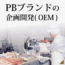 PBブランドの企画開発（OEM）